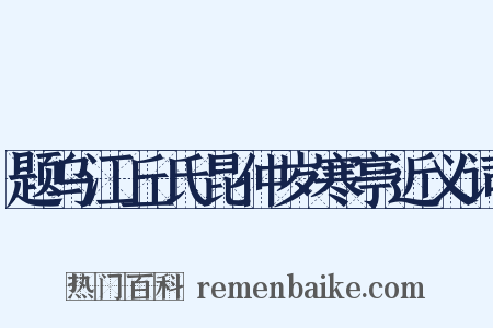 题乌江丘氏昆仲岁寒亭近义词是什么意思的图片